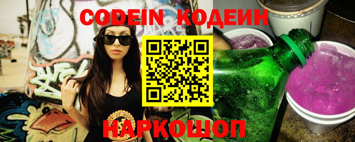 Кодеиновый сироп Lean напиток Lean (лин)  Кодеин Purple Drank  Вход с VPN  Нижнекамск 